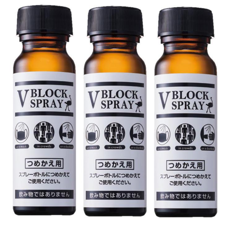 正規販売店 V BLOCK SPRAY 詰め替え用 50ml×3本セット Vブロックスプレー ダチョウ抗体原料配合 除菌スプレー 抗菌 ジールコスメティックス｜yuyu-honpo