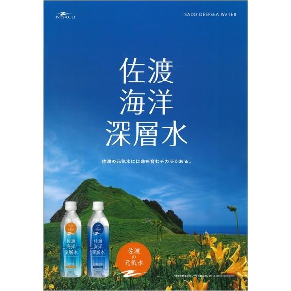 佐渡海洋深層水 中硬水300 500ml×24本 ディープシーウォーター