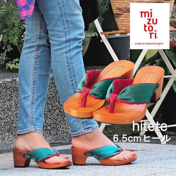 下駄 みずとり mizutori ハイテテ hitete KCシリーズ サンダル感覚 洋服に合わせやすいタイプ 鼻緒 6.5cmヒール 水鳥 日本製