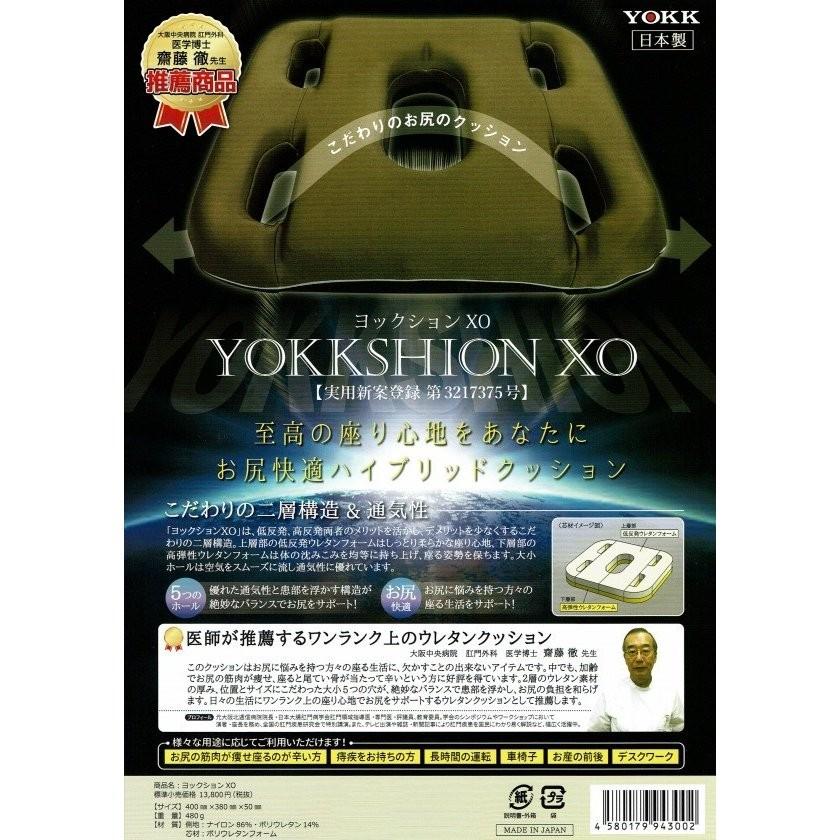 ヨックッション XO お尻快適 ハイブリッド 医学博士推奨品  5個の穴 クッション 日本製の画像