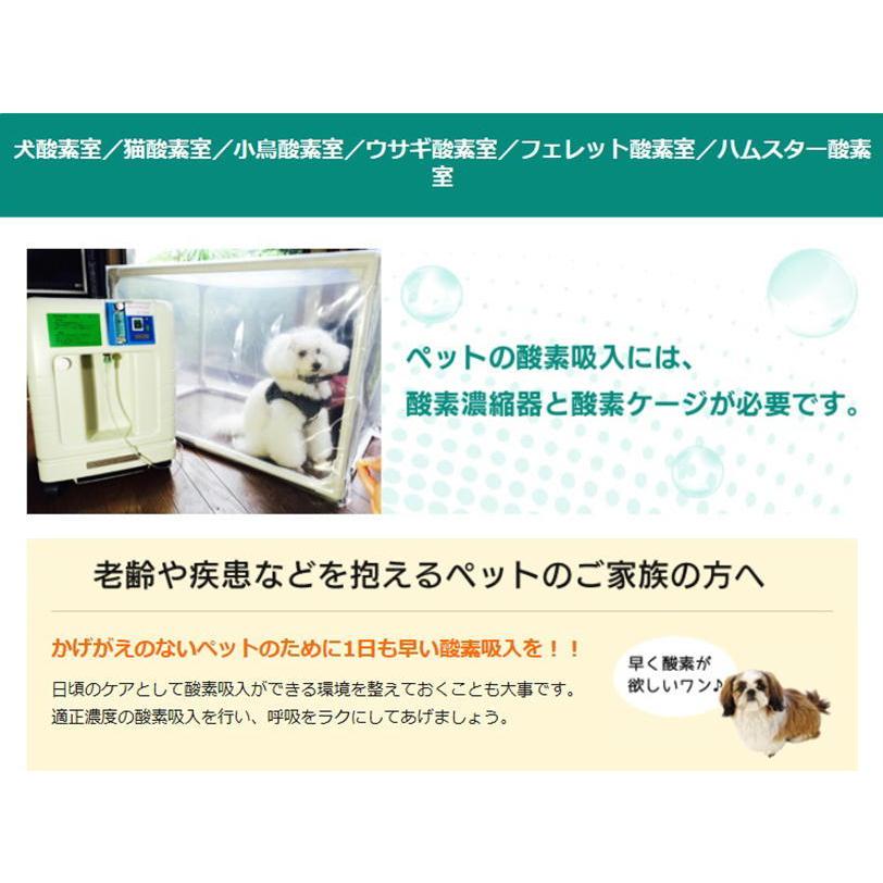 ペット用酸素室 ペットオキシホテル スクエア Mサイズ 60×90 ペット用酸素室 ペットオキシホテル スクエア Mサイズ 60×90