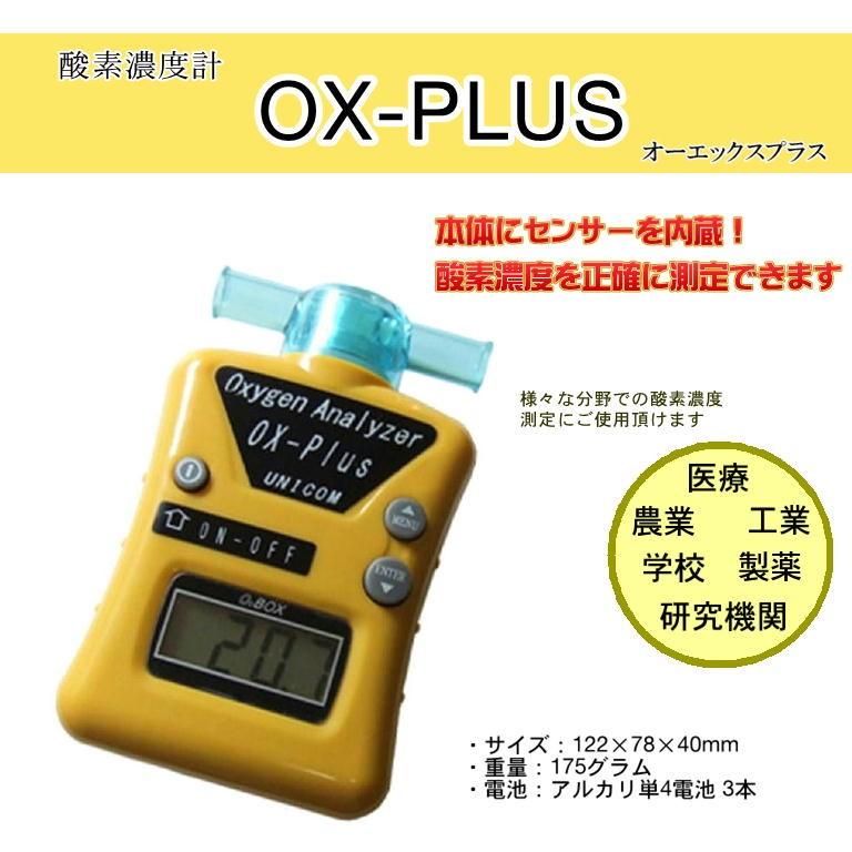 特典付き！ユニコム 酸素濃度計 オーエックスプラス OX-PLUS オキシメーター 酸素濃度測定 計測器 ペット UNICOM :ucm