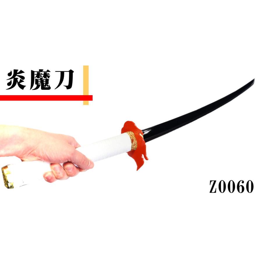 模造刀 炎魔刀 Z0060 黒い刀身 黒刀 全長約105cm 日本製 観賞用 合金 レプリカ 炎 Zst 11 Z0060 悠々本舗 通販 Yahoo ショッピング