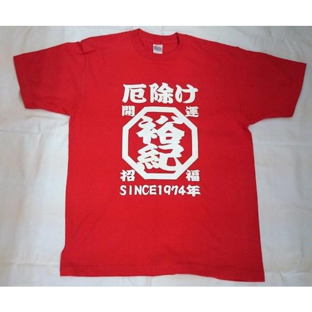 厄払いにオリジナルｔシャツ 厄年 厄除け 年祝い 本厄 名前入り42歳の記念にプレゼント 赤いtシャツ ゆうゆうショップ阿部 通販 Yahoo ショッピング
