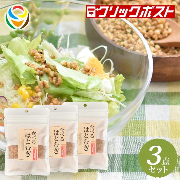 ミニサイズ&送料込み】食べる はとむぎ(ハトムギ)50g 3点セット(1点あたり333円)【無添加】 【テレビで話題のヨクイニン】ぽりぽ香ばしいスナック感覚… :171115022-minicp3:健美の恵 あふれる - 通販 - Yahoo!ショッピング ミニサイズ&送料込み】食べる はとむぎ(ハトムギ)50g 3点セット(1点あたり333円)【無添加】 【テレビで話題のヨクイニン】ぽりぽ香ばしいスナック感覚… :171115022-minicp3:健美の恵 あふれる - 通販 - Yahoo!ショッピング