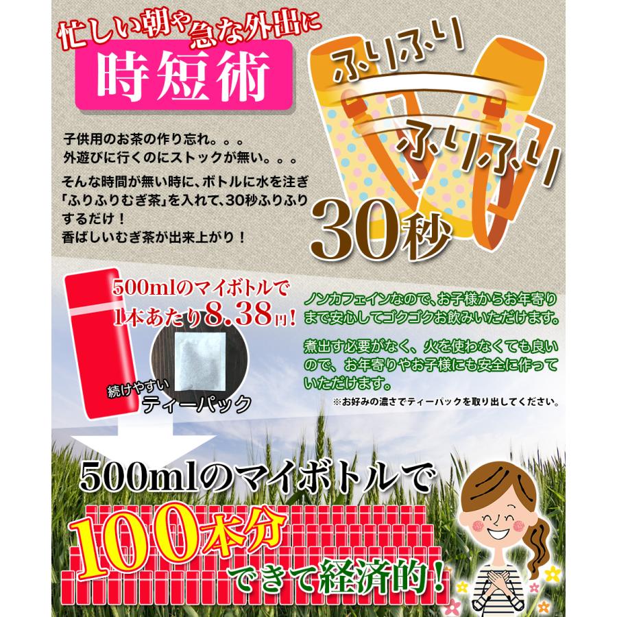 【時短】ほったらかし 水出し30秒 がぶ飲み ふりふりむぎ茶 4g×100袋 500mlで1本あたり8.38円 ノンカフェイン 国産100% 麦茶 パック ホープフル【HOPEFULL】｜yuyudo｜05