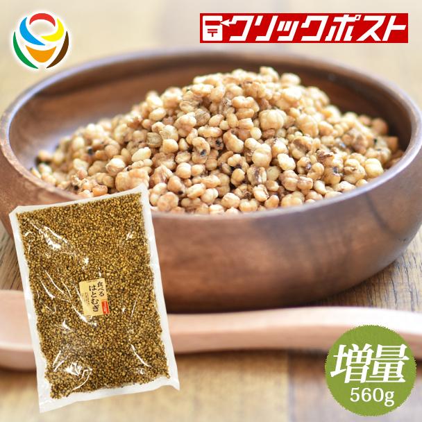 【送料無料】増量版 食べる はとむぎ（ハトムギ）560g（3.5袋分） 【テレビで話題のヨクイニン】【無添加】ぽりぽり香ばしいスナック感覚で食べられる当店オリ…｜yuyudo