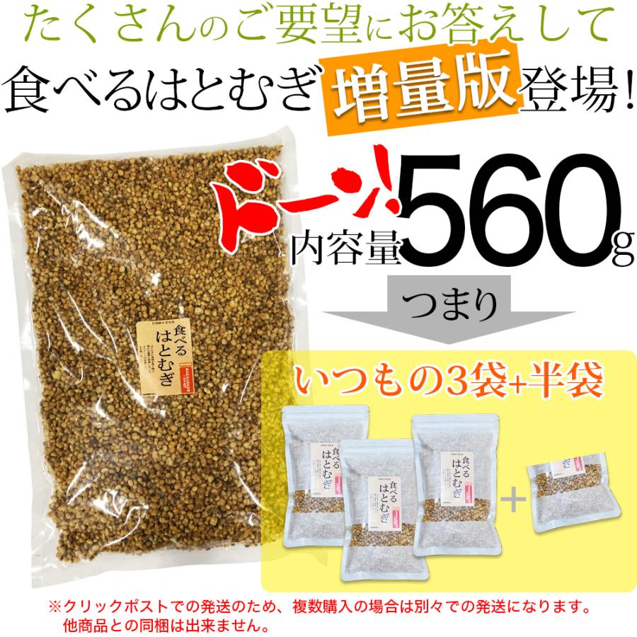 【送料無料】増量版 食べる はとむぎ（ハトムギ）560g（3.5袋分） 【テレビで話題のヨクイニン】【無添加】ぽりぽり香ばしいスナック感覚で食べられる当店オリ…｜yuyudo｜02