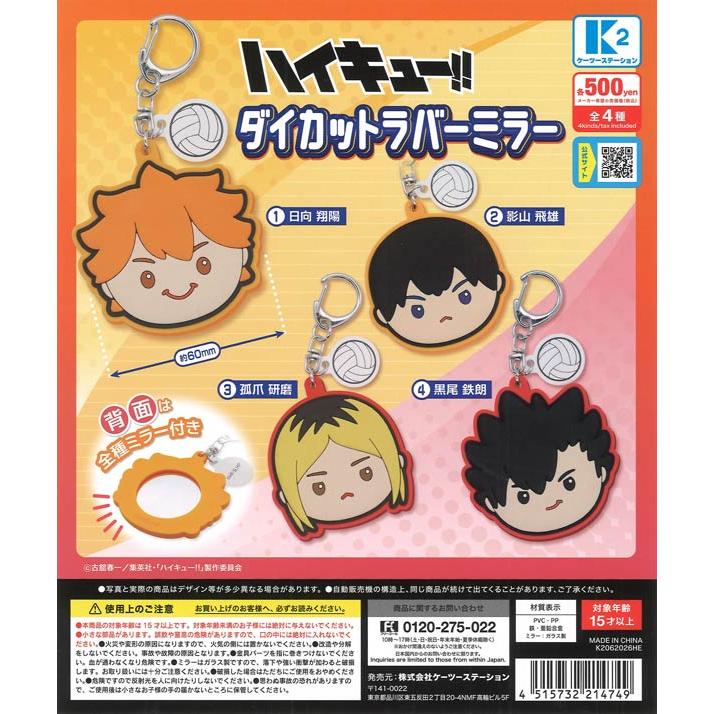 ハイキュー ピースラバーズ 3種セット ハイキュー!! ダイカットラバーミラー 全4種セット コンプリート