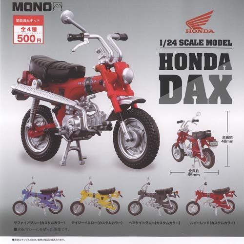 1/24 HONDA DAX ホンダ ダックス ST50 全4種セット フルコンプ