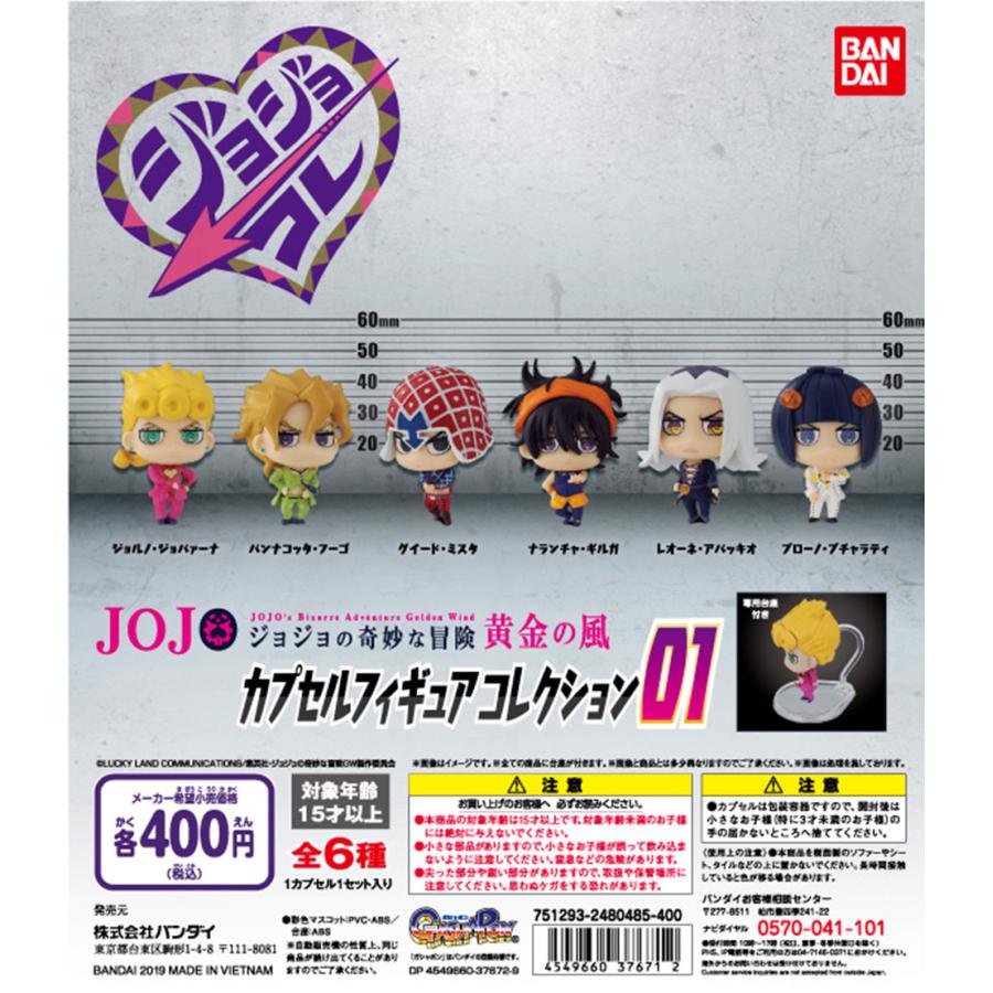在庫品 ジョジョコレ ジョジョの奇妙な冒険黄金の風 カプセルフィギュアコレクション01 全6種セット 再販分 01 ゆうゆう 商店 通販 Yahoo ショッピング