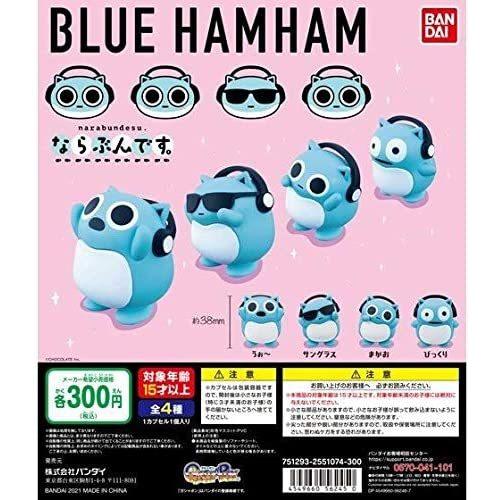 在庫品 ブルーハムハム ならぶんです 全4種セット プレミアム価格