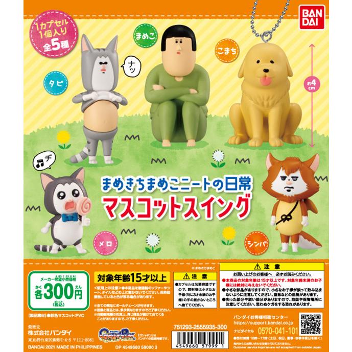 再販予約 まめきちまめこニートの日常 マスコットスイング 全5種セット