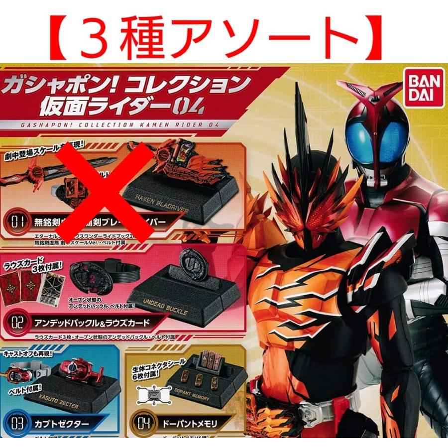 在庫品 仮面ライダーシリーズ ガシャポン コレクション仮面ライダー04 3種セット 発売予定 21年6月 休日限定