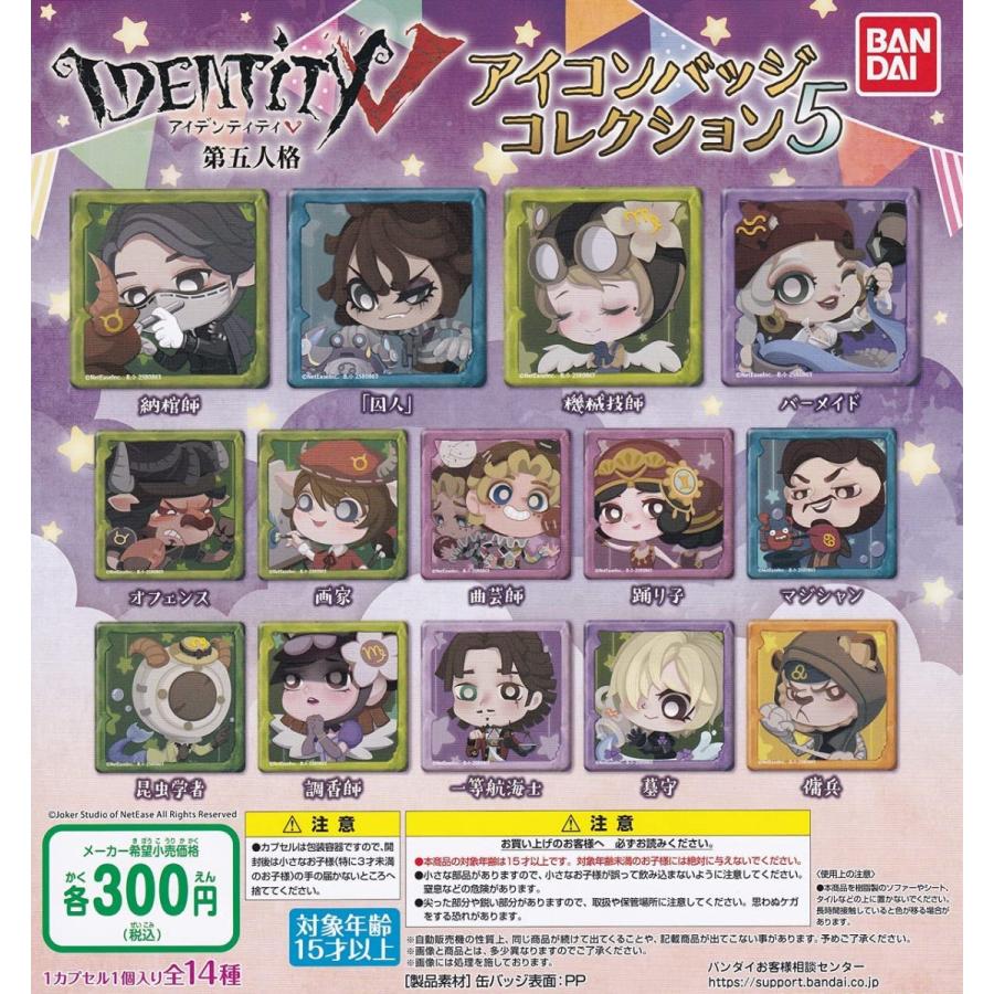 直送商品 在庫品 Identity V 第五人格 アイコンバッジコレクション5 全14種セット