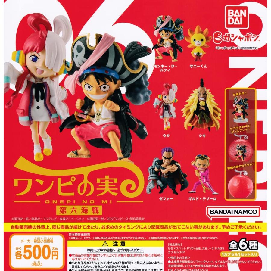 在庫品）ONE PIECE ワンピの実 第六海戦 全6種セット ガチャガチャ