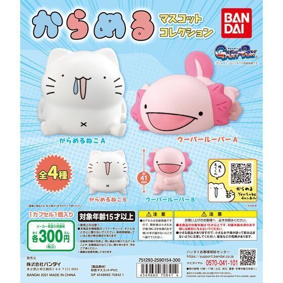 294円 87 以上節約 在庫品 からめる マスコットコレクション 全4種セット 再販分