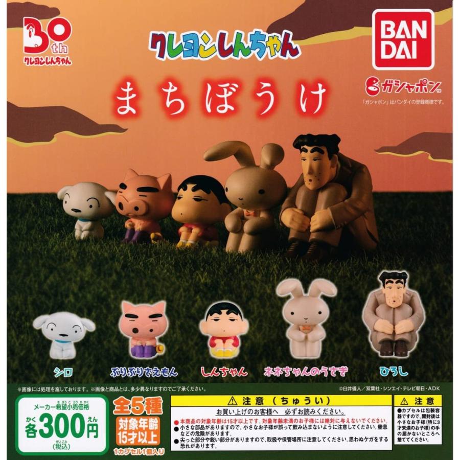 信頼 在庫品 クレヨンしんちゃん まちぼうけ 全5種セット 発売予定 22年2月