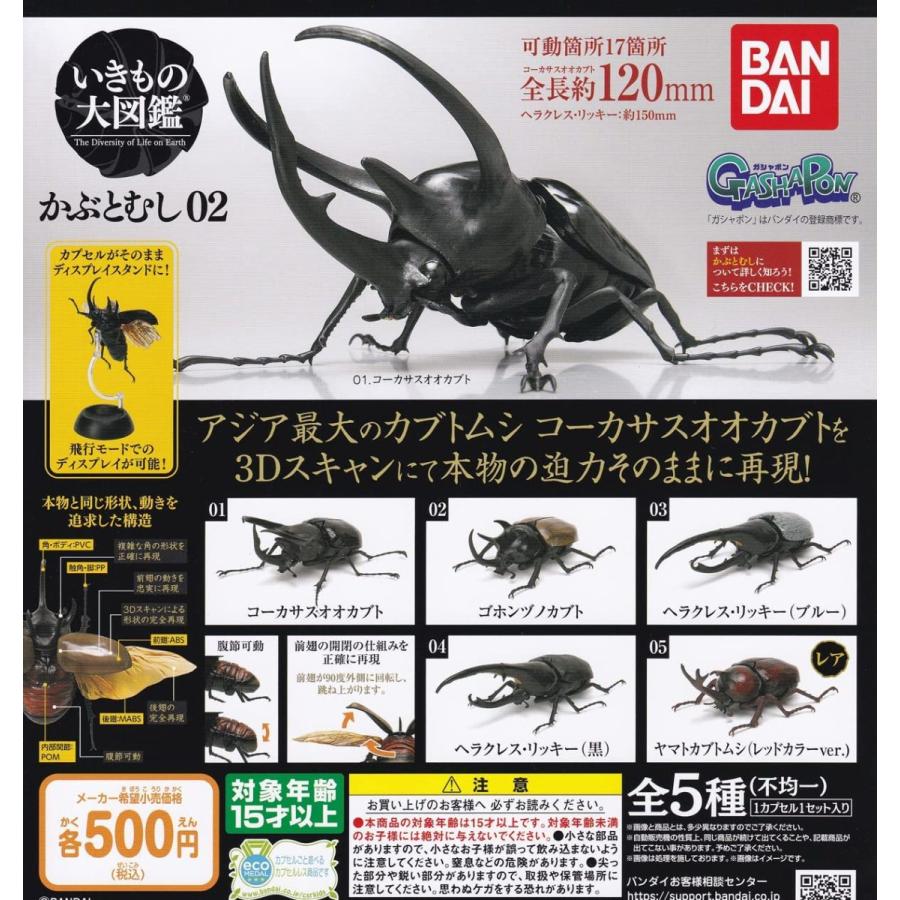 激安 超特価 在庫品 いきもの大図鑑 かぶとむし02 全5種セット 発売予定 21年12月