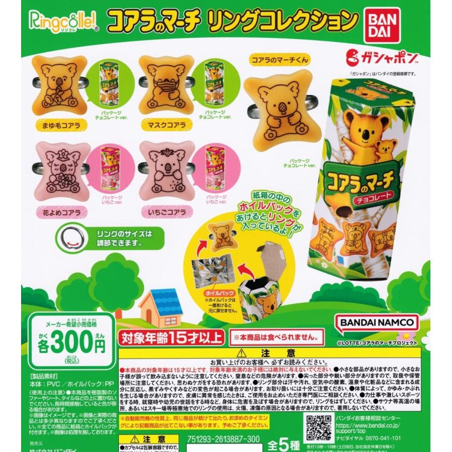 在庫品）コアラのマーチ リングコレクション 全5種セット（発売予定