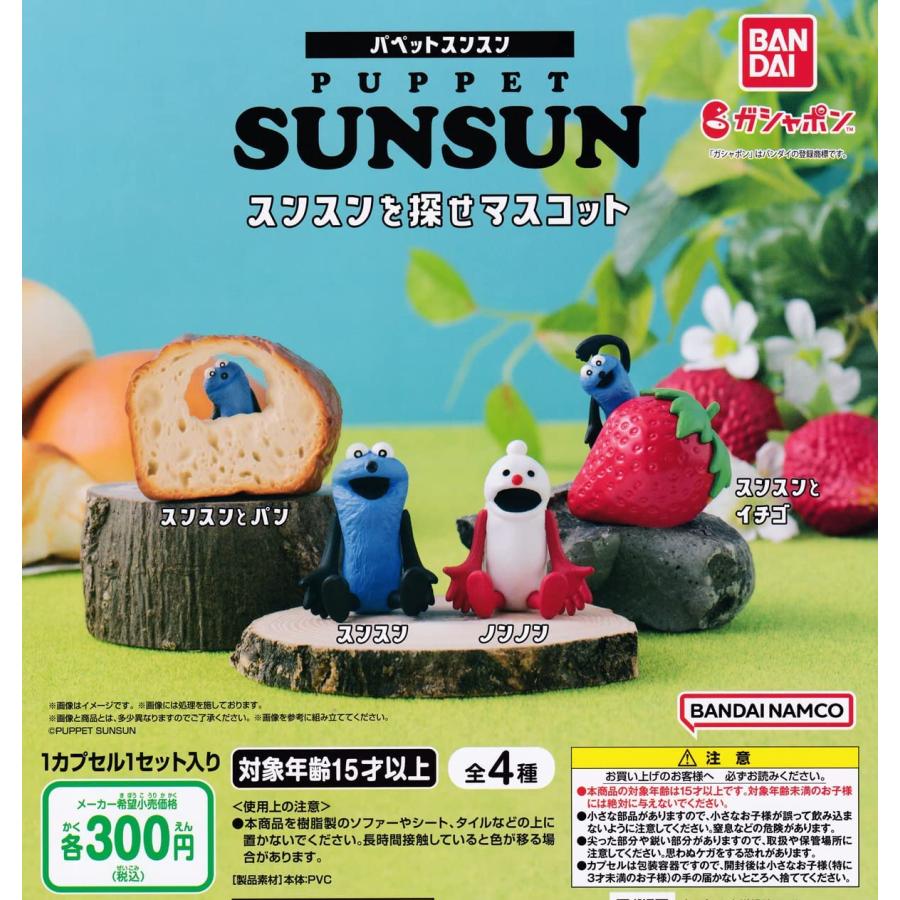 在庫品）PUPPET SUNSUN パペットスンスン スンスンを探せマスコット 全
