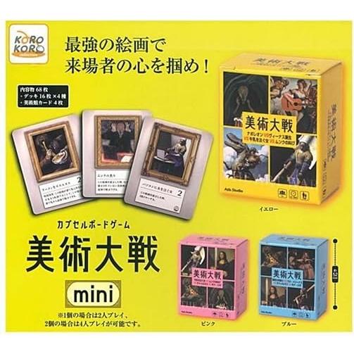 在庫品）Azb.studio カプセルボードゲーム 美術大戦 mini × 全3種