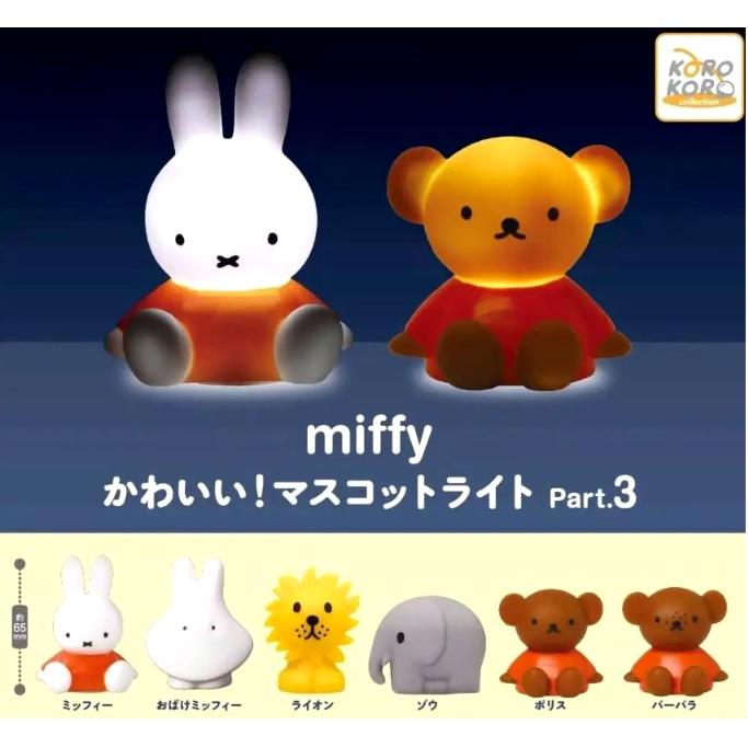 ミッフィー かわいい!マスコットライトPart.3全6種セット : ゆうゆう