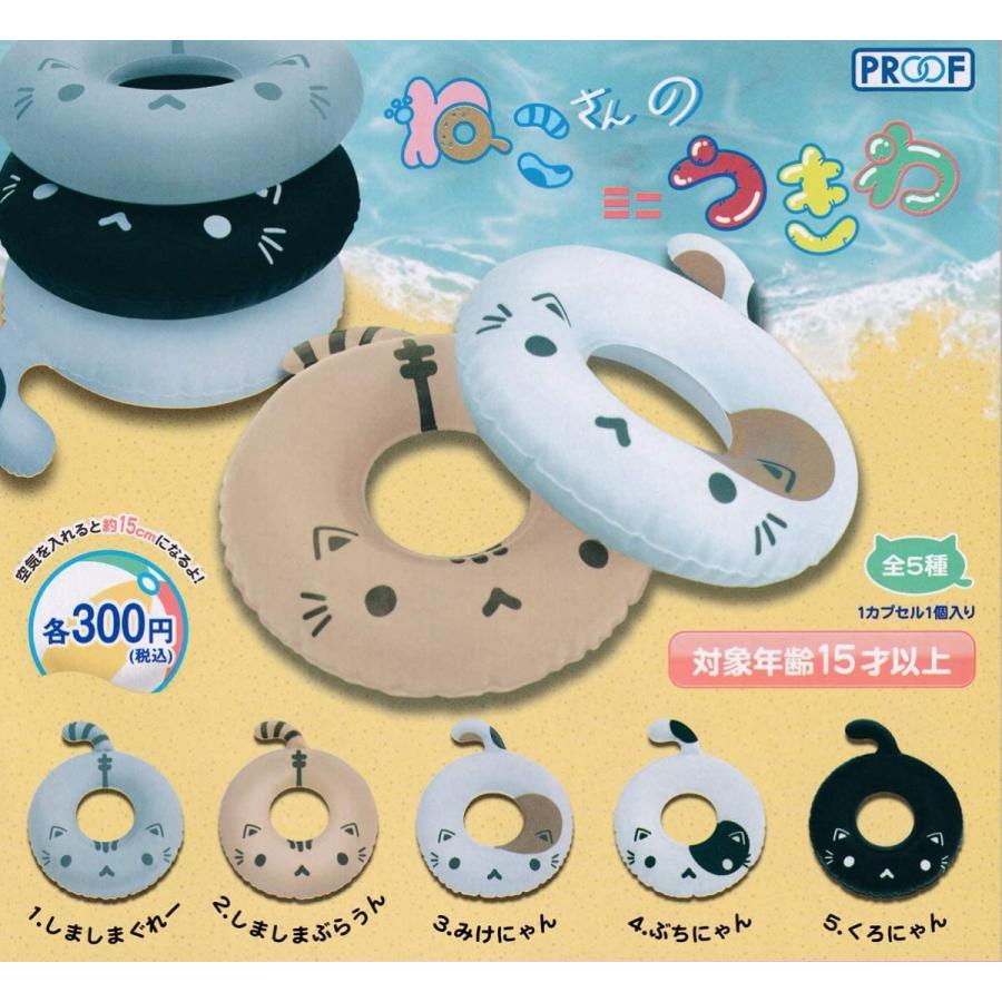 在庫品 ねこさんのミニうきわ 全5種セット ガチャガチャ ゆうゆう 商店 通販 Yahoo ショッピング