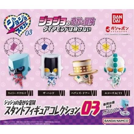 ジョジョの奇妙な冒険 スタンドフィギュアコレクション03全4種セット