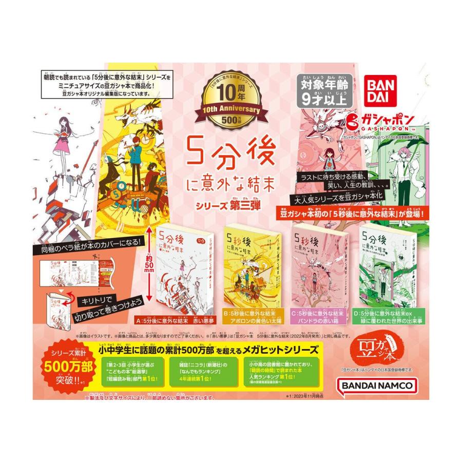 豆ガシャ本 5分後に意外な結末 シリーズ第三弾[全4種セット