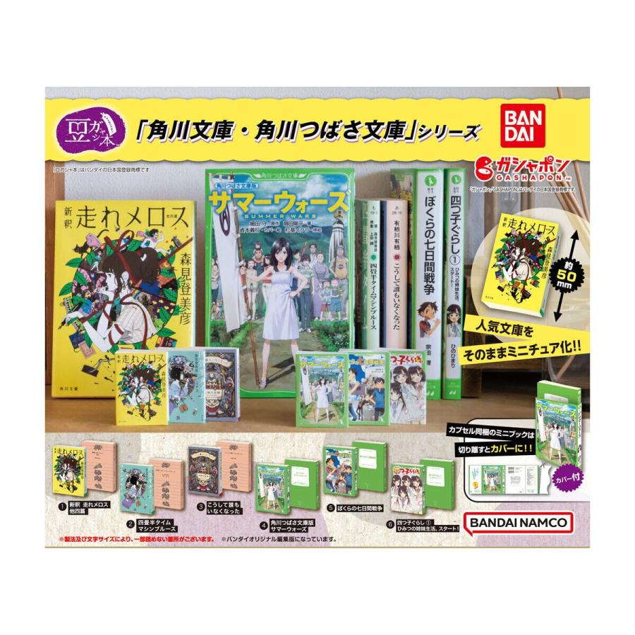 豆ガシャ本 角川文庫・角川つばさ文庫シリーズ [全6種セット