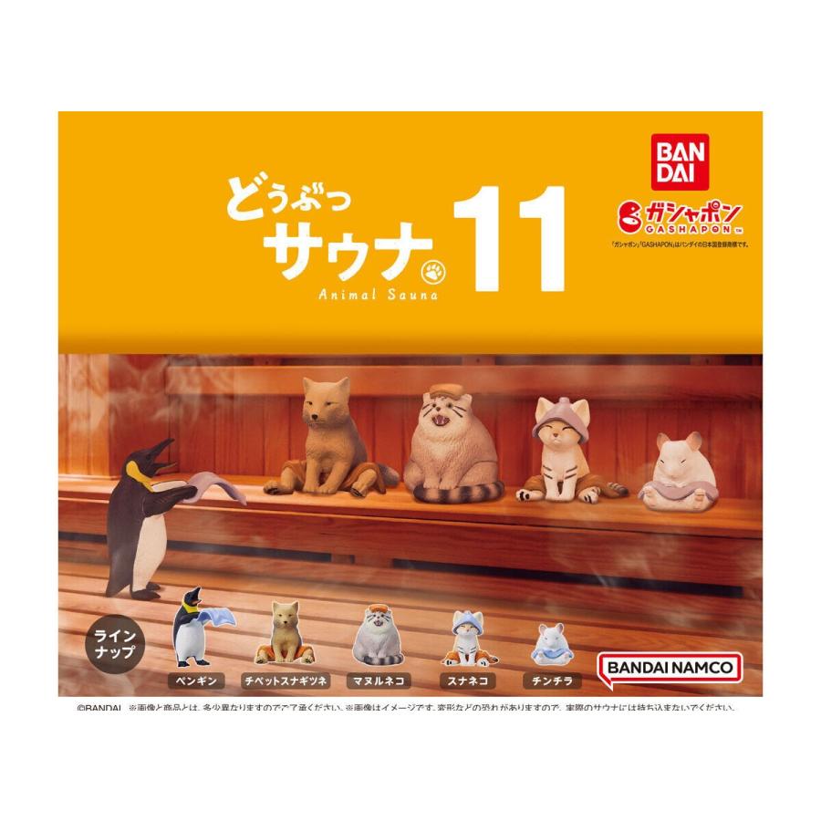 在庫品)どうぶつサウナ11全5種セット フルコンプ ガチャガチャ