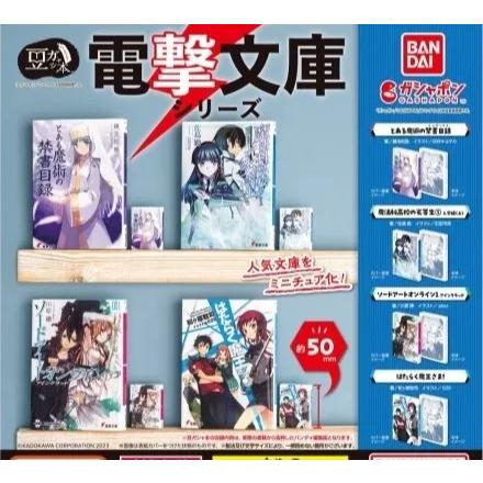 豆ガシャ本 電撃文庫シリーズ 全4種セット : ゆうゆう 商店 - 通販