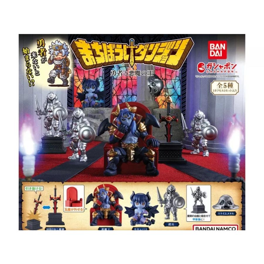まちぼうけダンジョン　全種セット　フィギュア 在庫品）まちぼうけダンジョン 勇者と悪魔の王 全5種セット : ゆうゆう