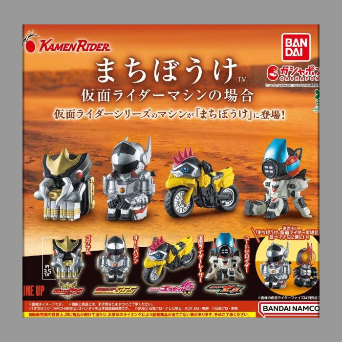 まちぼうけ 仮面ライダーマシンの場合 全4種セット : ゆうゆう 商店