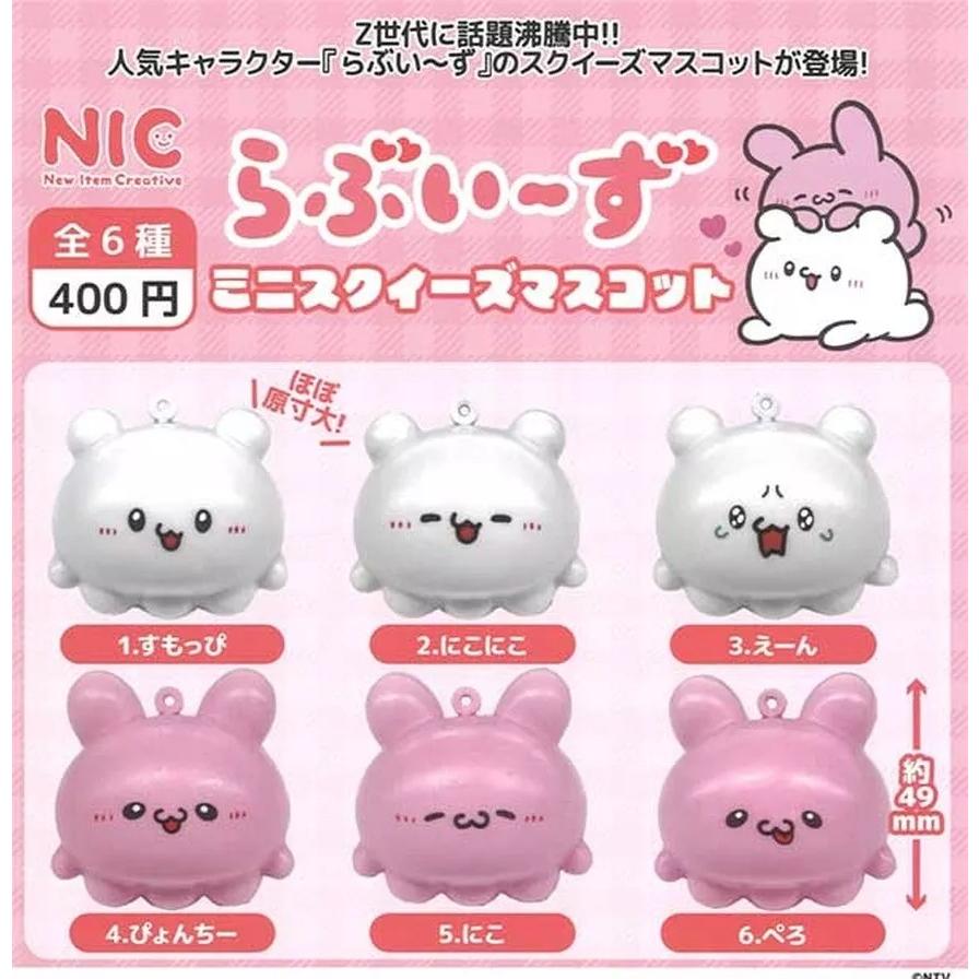 らぶいーず ミニスクイーズマスコット 全5種セット フルコンプ