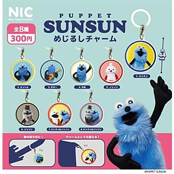 パペットスンスン めじるしチャーム[全8種セット(フルコンプ