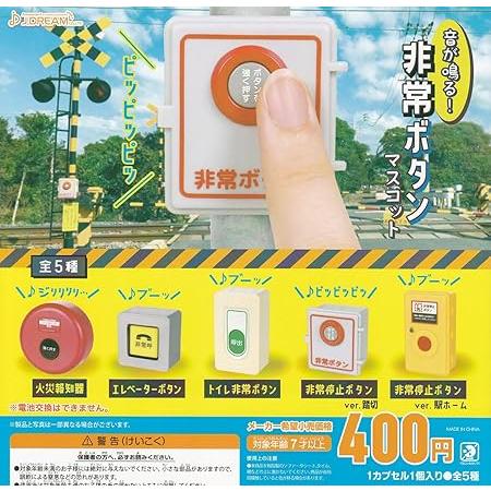 在庫品)音が鳴る！非常ボタンマスコット 全5種セット ガチャガチャ
