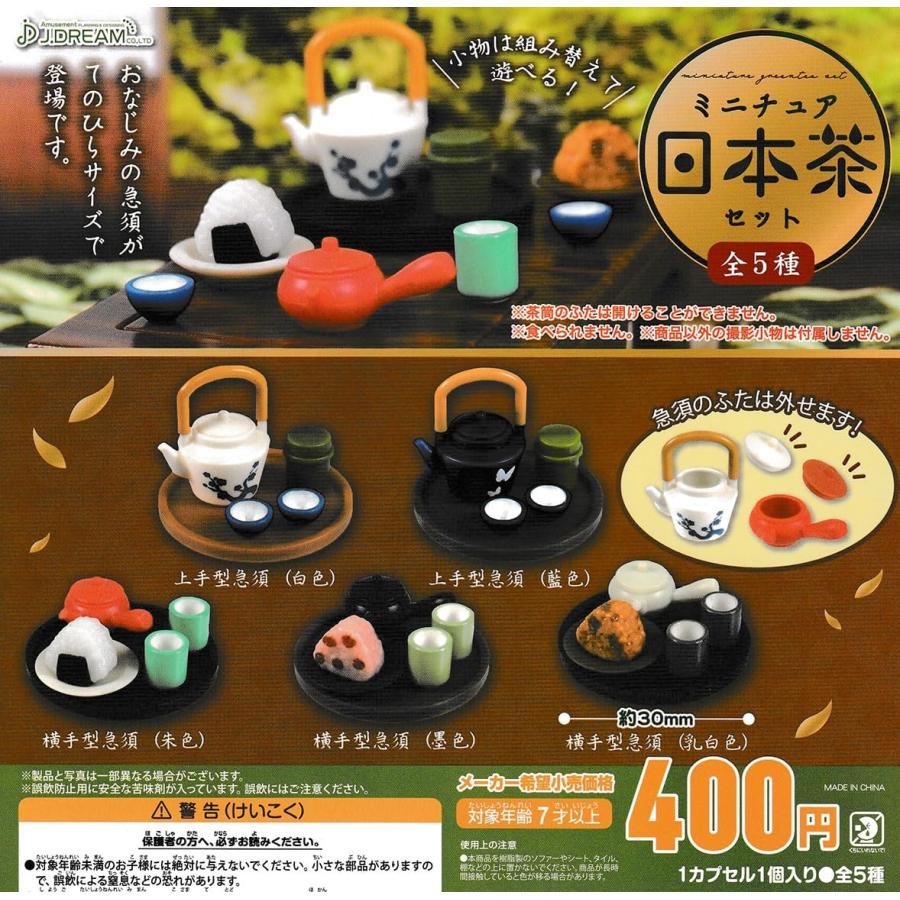 在庫品）ミニチュア日本茶セット 全5種セット : ゆうゆう 商店 - 通販