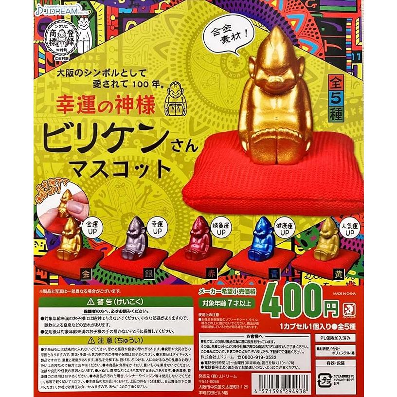 在庫品)幸運の神様 ビリケンさんマスコット 全5種セット ガチャガチャ