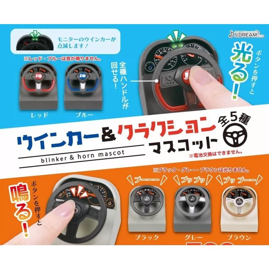 ウインカー＆クラクションマスコット [全5種セット(フルコンプ
