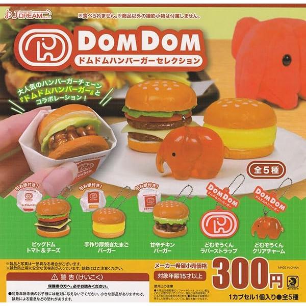 在庫品）ドムドムハンバーガーセレクション 全5種セット ガチャガチャ