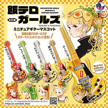 飯テロガールズ ミニチュアギターマスコット 全5種セット : ゆうゆう