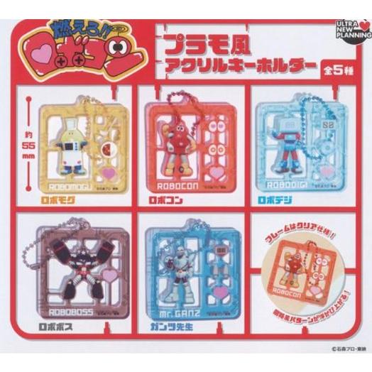 燃えろ!!ロボコン プラモ風アクリルキーホルダー 全5種セット