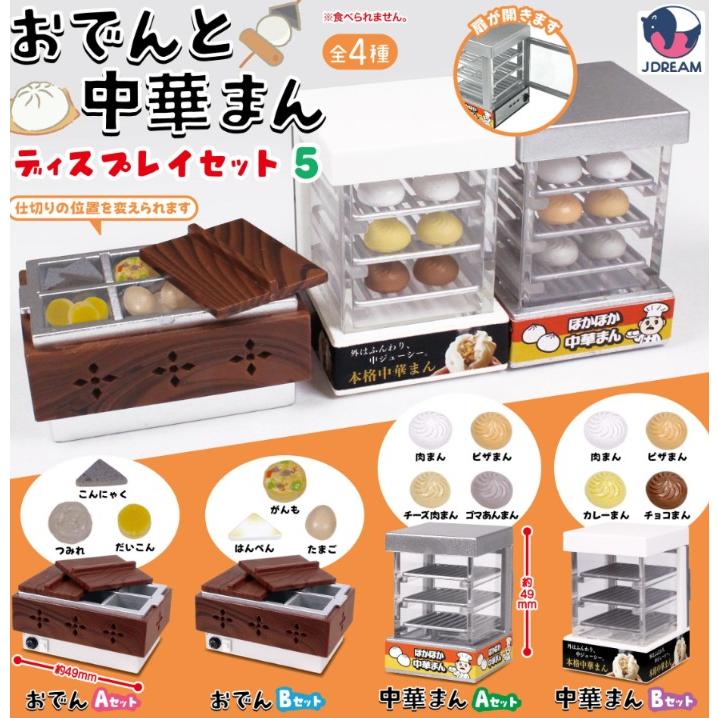 おでんと中華まんディスプレイセット5 全4種セット J.DREAM