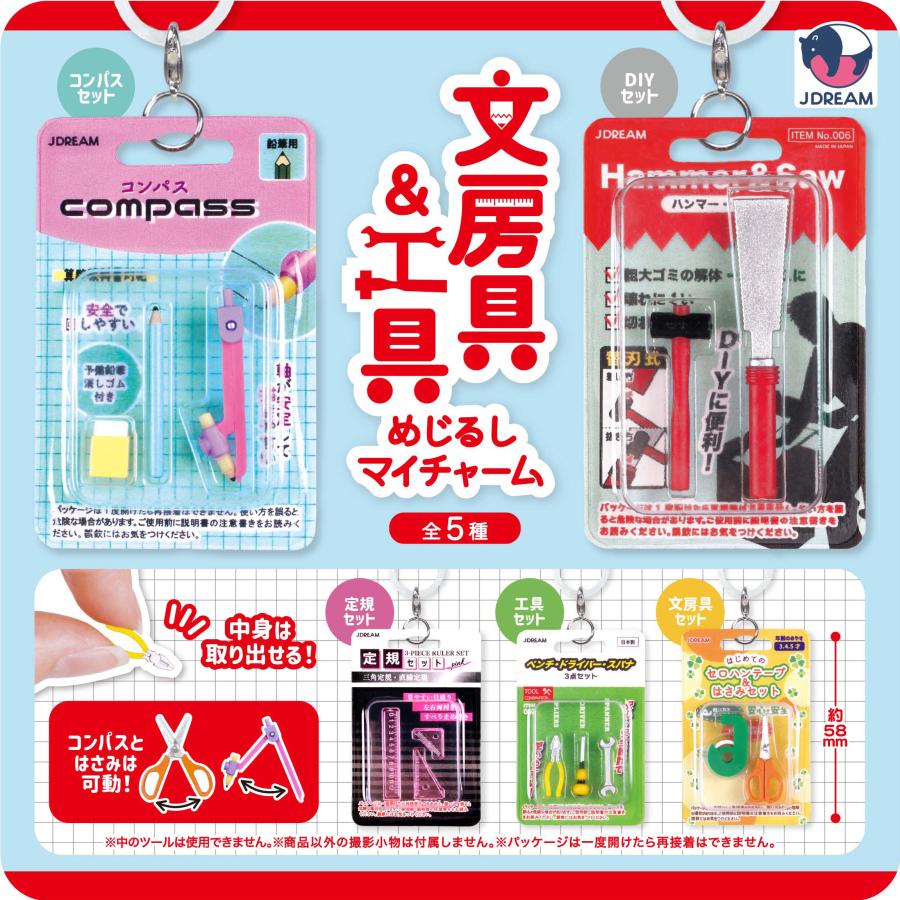 文房具＆工具 めじるしマイチャーム 全5種セット J.DREAM ガチャガチャ