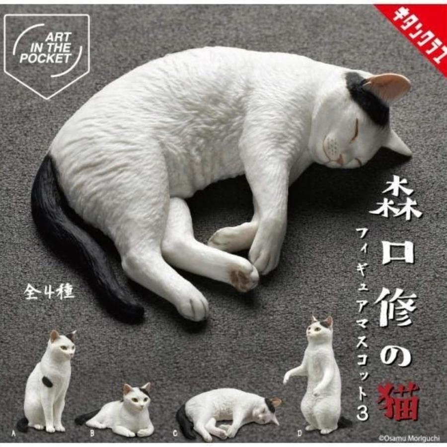 ART IN THE POCKET 森口修の猫 フィギュアマスコット3 × 全4種セット