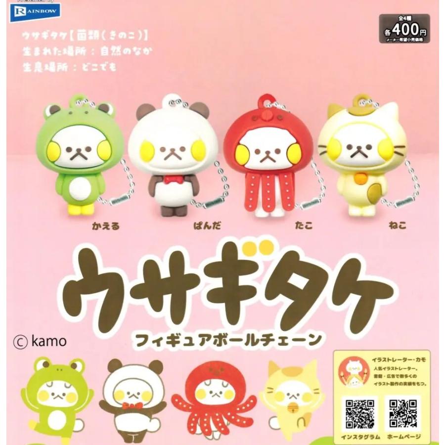 ウサギタケ フィギュアボールチェーン[全4種セット(フルコンプ