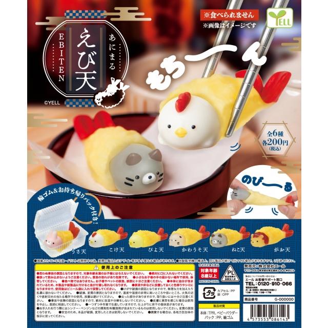 在庫品）あにまるえび天 全6種セット : ゆうゆう 商店 - 通販 - Yahoo