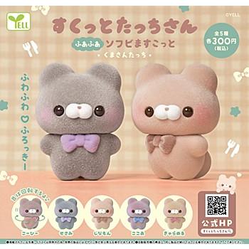 すくっとたっちさん ふあふあソフビますこっと-くまさんたっち-全5種